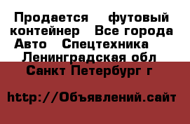 Продается 40-футовый контейнер - Все города Авто » Спецтехника   . Ленинградская обл.,Санкт-Петербург г.